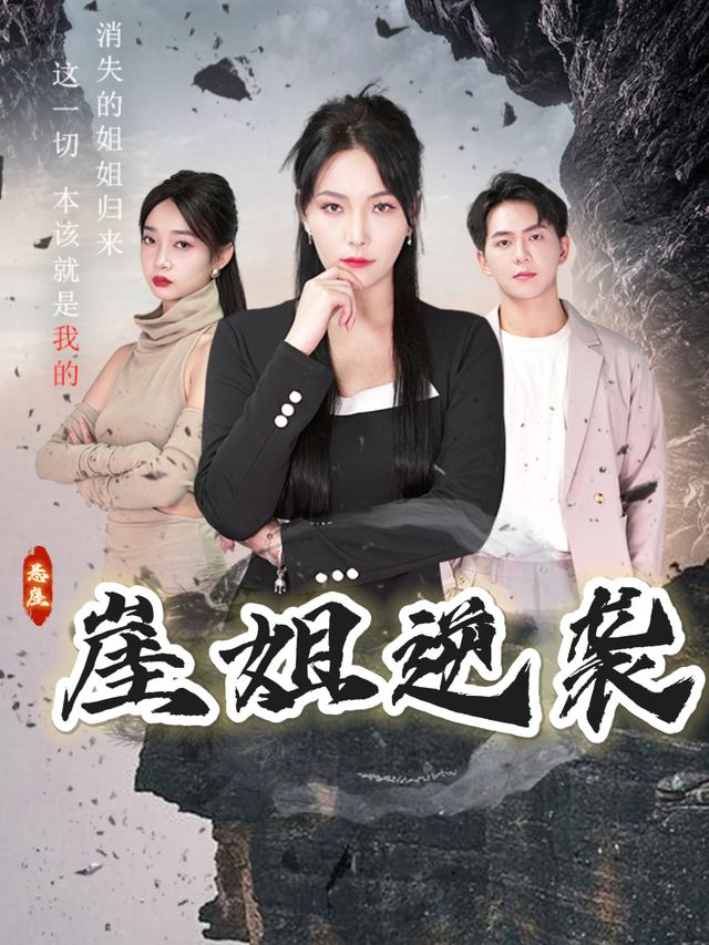 崖姐逆袭封面