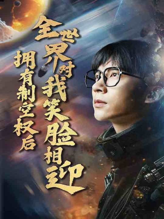 拥有制空权后全世界对我笑脸相迎封面