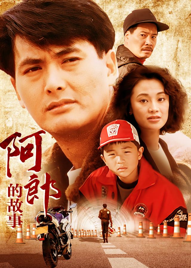阿郎的故事封面