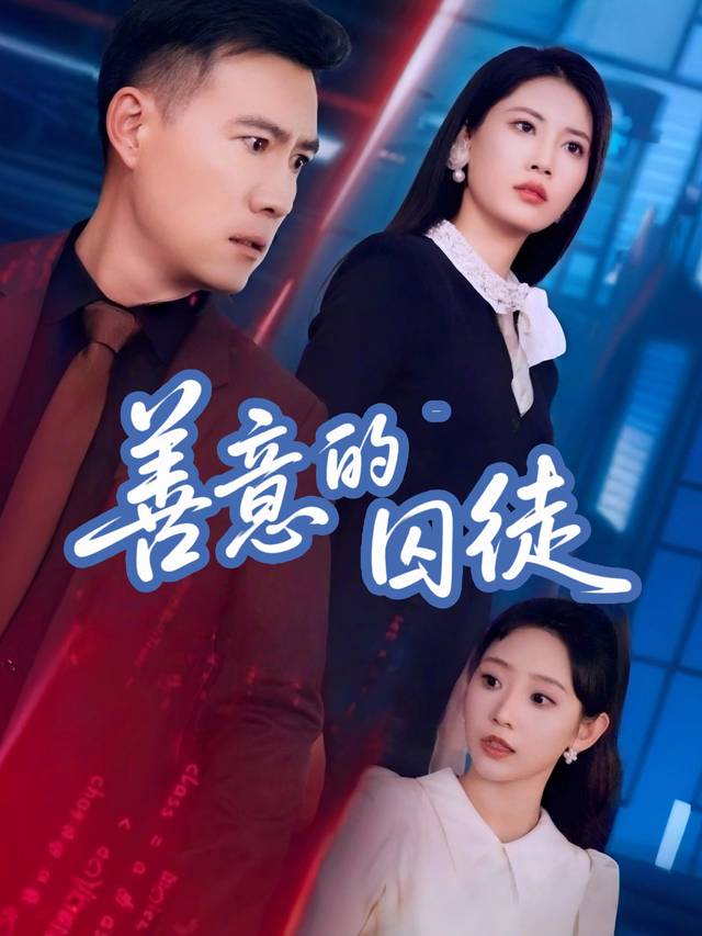 善意的囚徒封面