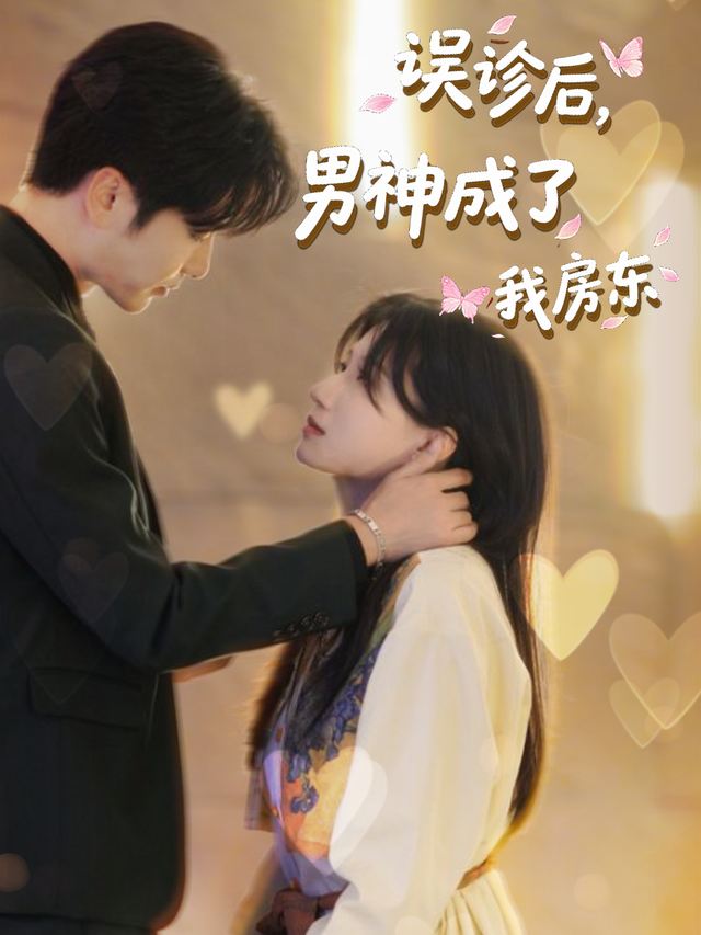误诊后,男神成了我房东封面