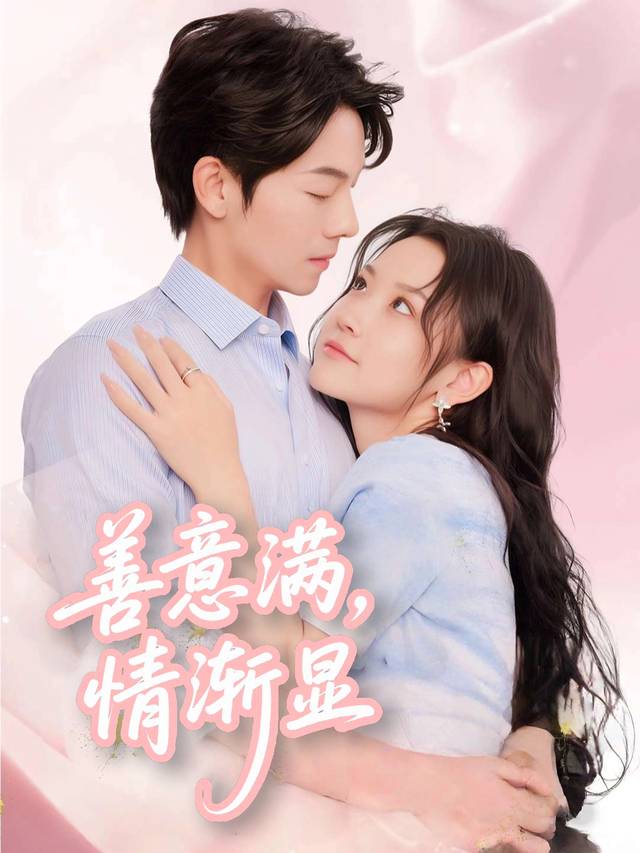 善意满,情渐显封面