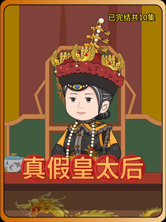 真假皇太后封面