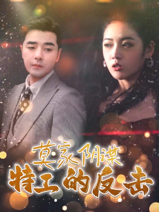 莫家阴谋:特工的反击封面