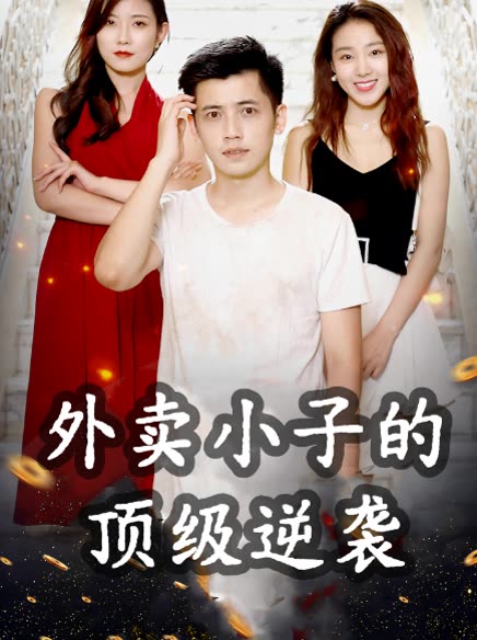 外卖小子的顶级逆袭封面