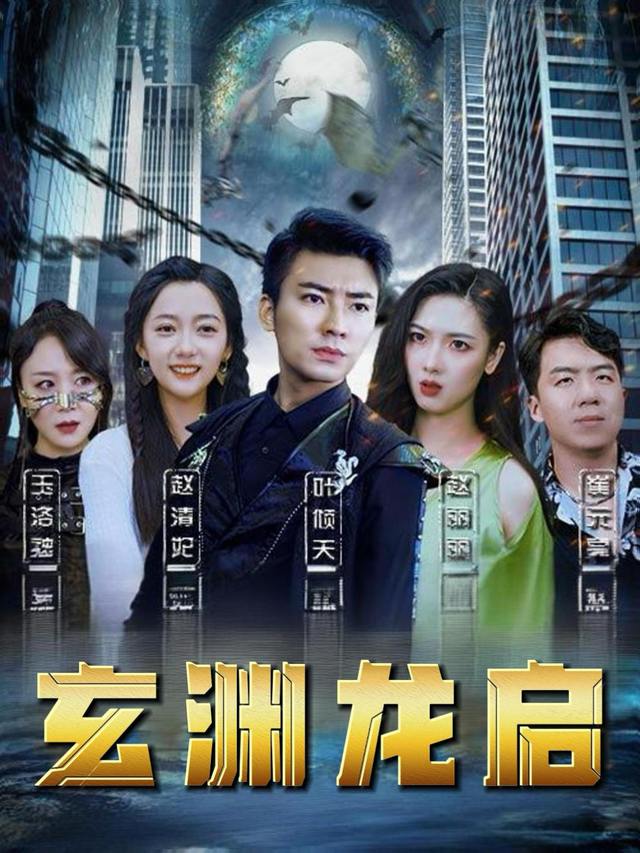 玄渊龙启封面