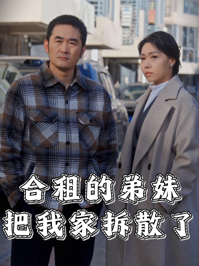 合租的弟妹把我家拆散了封面
