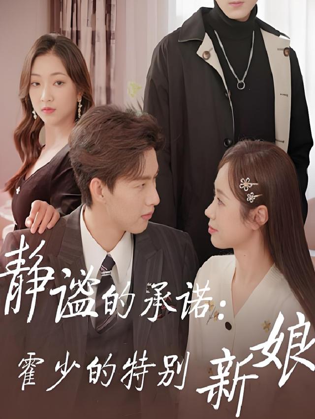 静谧的承诺:霍少的特别新娘封面