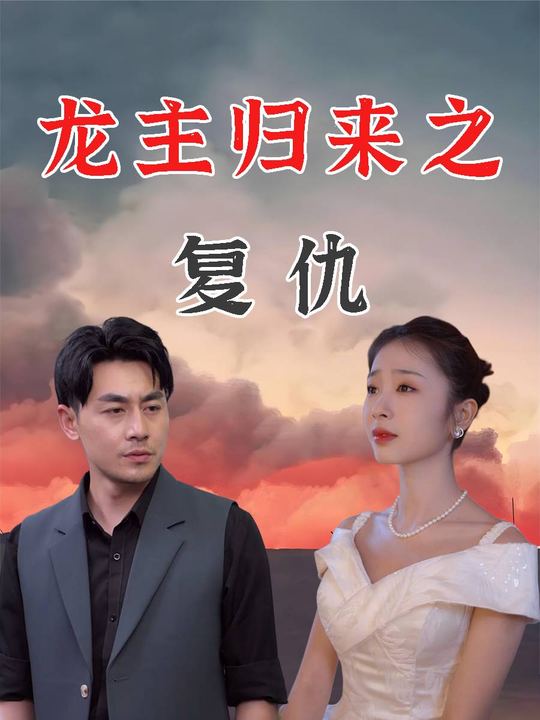龙主归来之复仇封面
