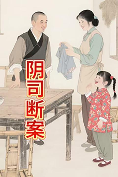 阴司断案封面