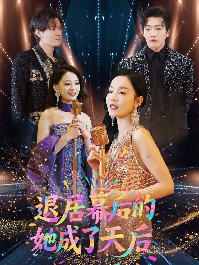 退居幕后的她成了天后封面