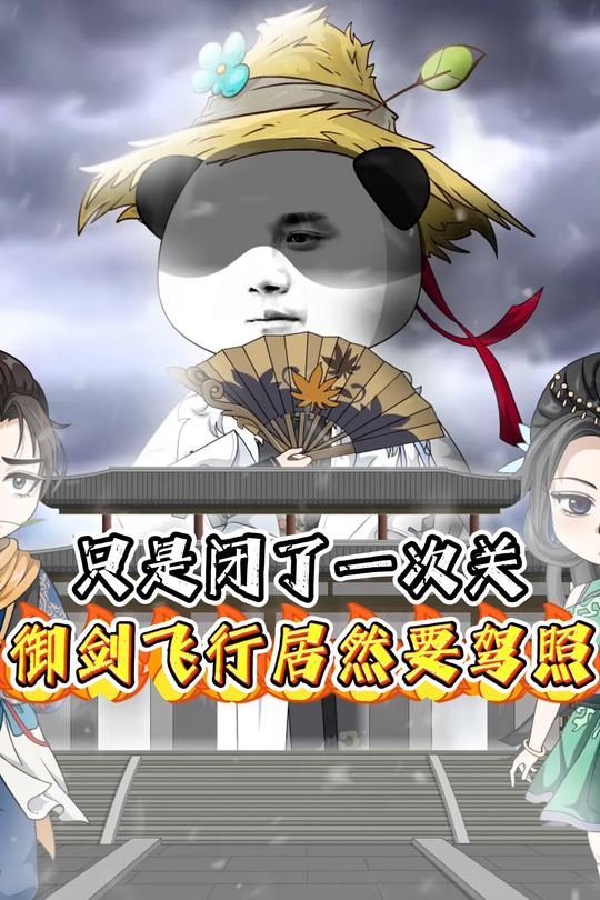 只是闭了一次关,御剑飞行居然要驾照封面