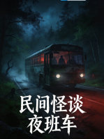 民间怪谈夜班车封面