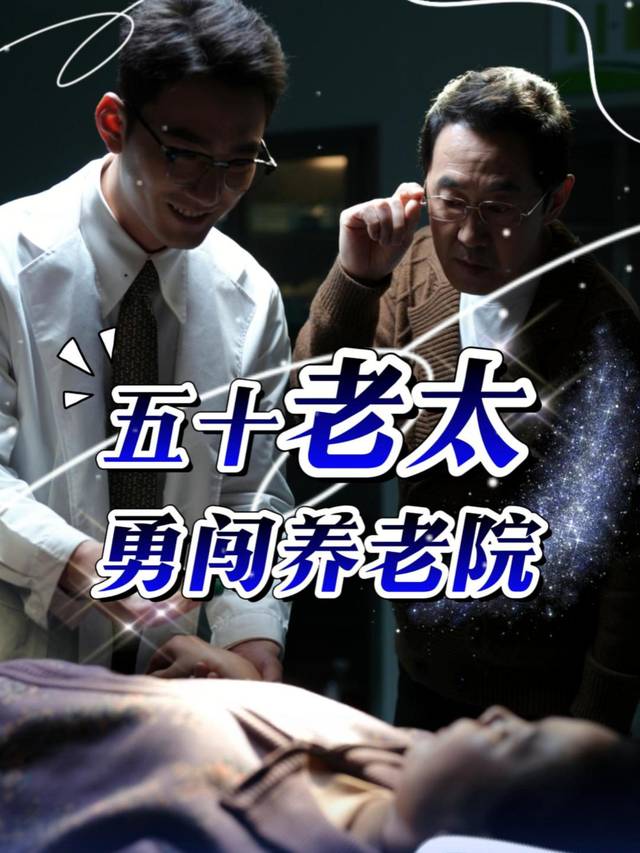 五十老太勇闯养老院封面