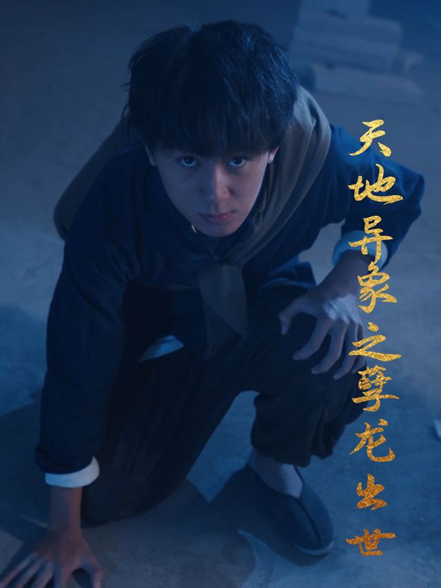 天地异象之孽龙出世封面