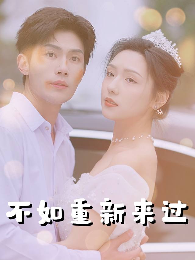 不如重新来过封面
