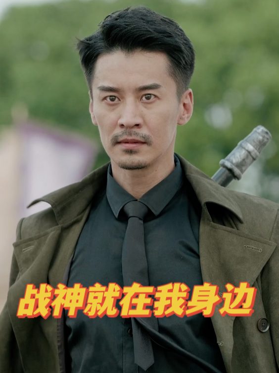 战神就在我身边封面