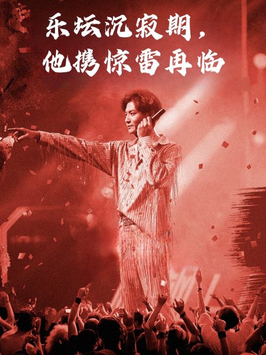 乐坛沉寂期,他携惊雷再临封面