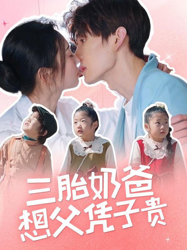 三胎奶爸想父凭子贵封面