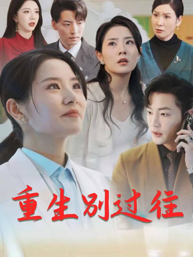 重生别过往封面