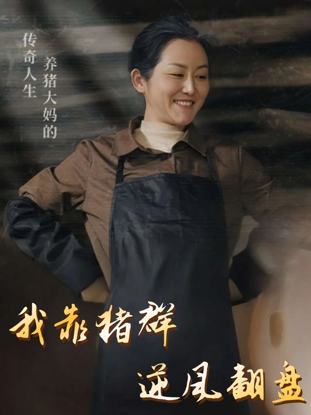 我靠猪群逆风翻盘封面