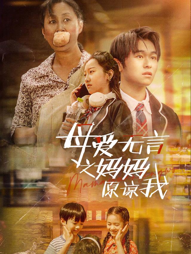 母爱无言之妈妈原谅我封面
