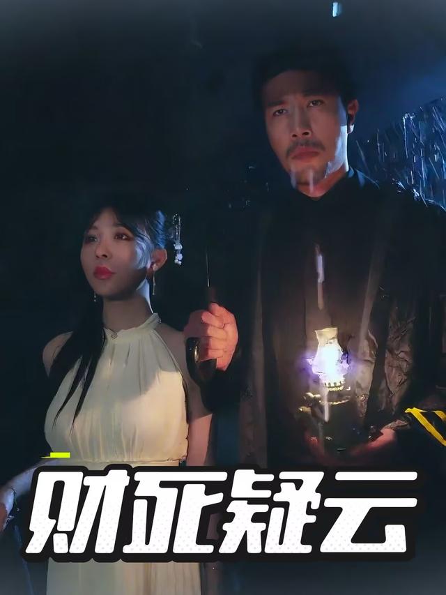 财死疑云封面