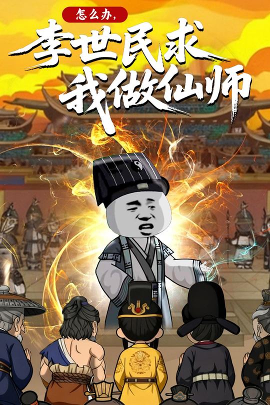 怎么办,李世民求我做仙师封面
