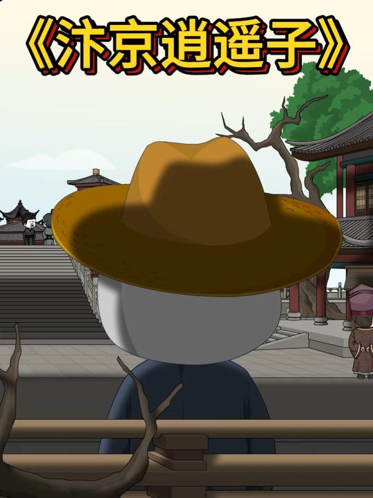 汴京逍遥子第一季封面