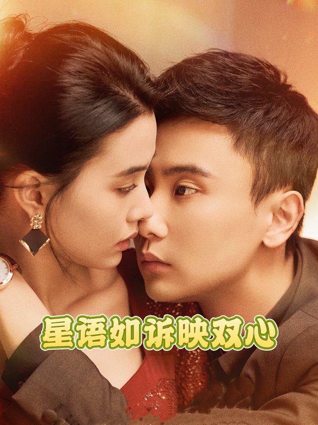 星语如诉映双心封面