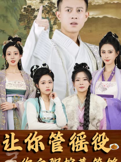 短剧让你管徭役你白粥榨菜管够封面