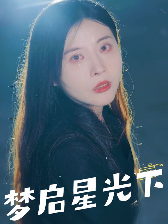 梦启星光下封面