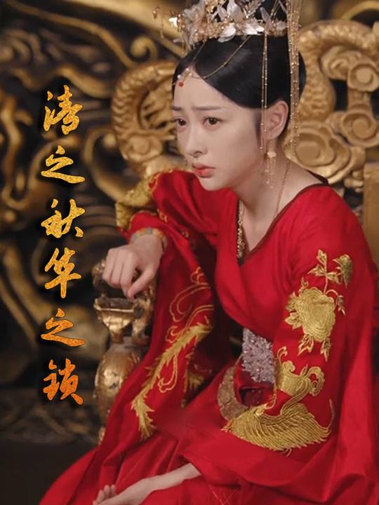 清之秋华之锁封面