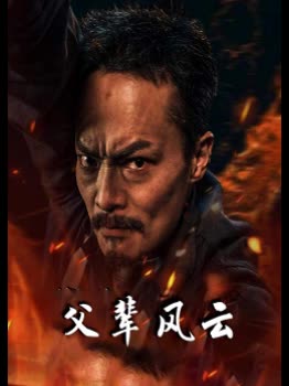 父辈风云封面