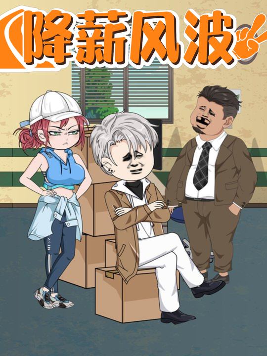 降薪风波封面