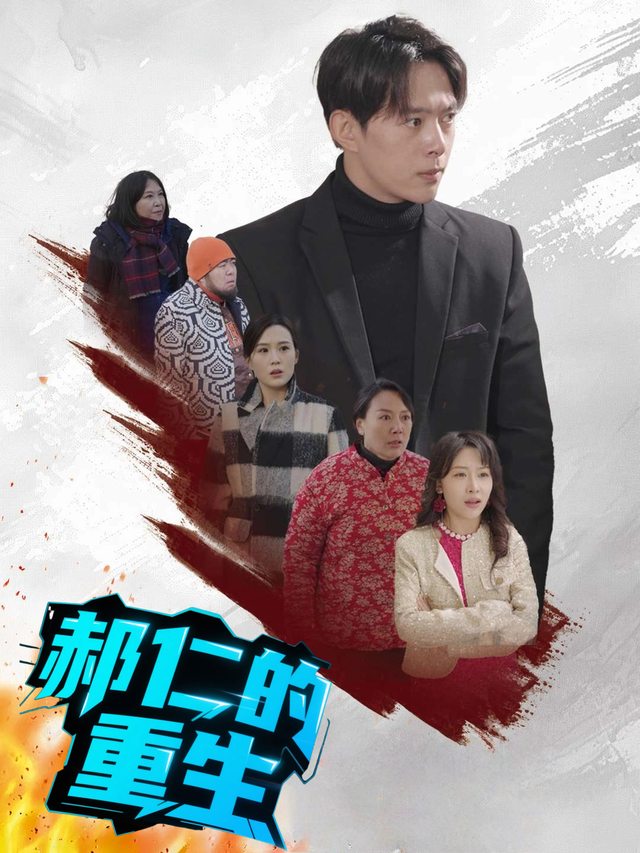 郝仁的重生封面