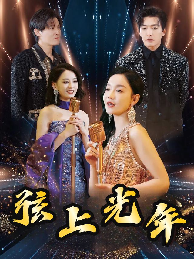 弦上光年封面