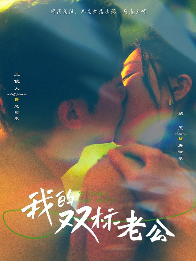 我的双标老公封面