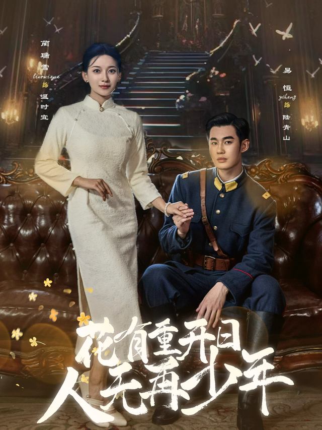 花有重开日,人无再少年封面