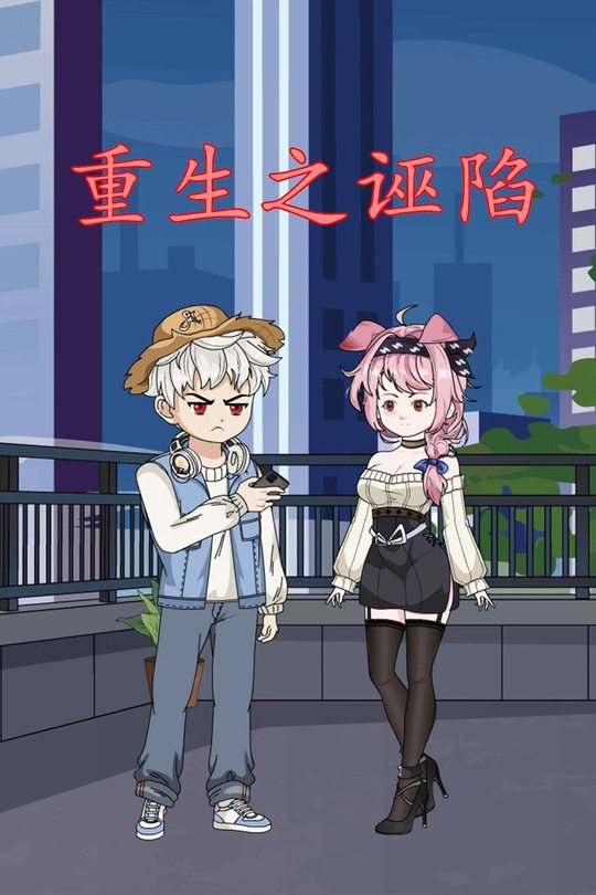 重生之诬陷封面