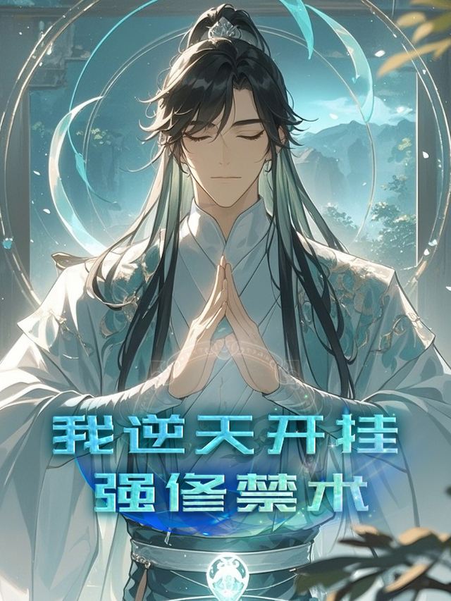 我逆天开挂强修禁术封面