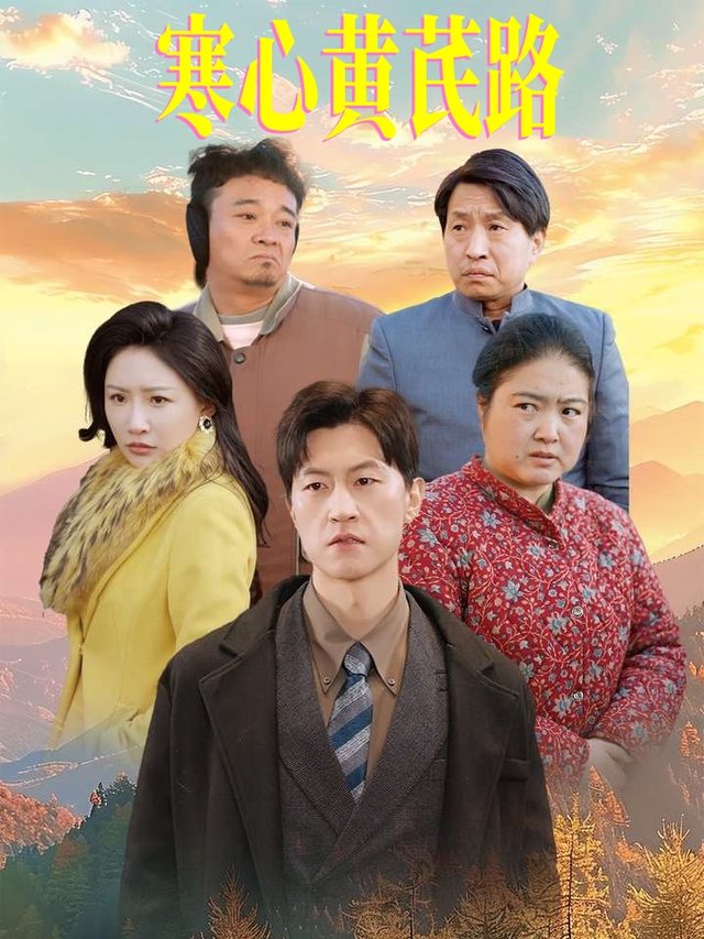 寒心黄芪路封面