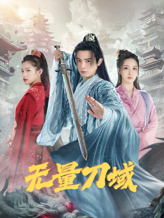 无量刀域封面