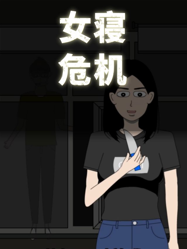 女寝危机封面