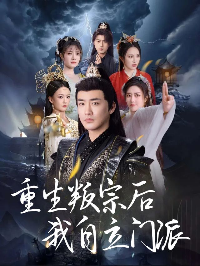 重生叛宗后我自立门派封面