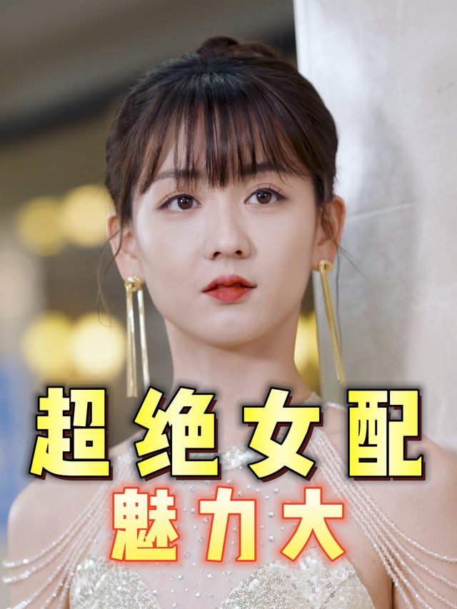 超绝女配魅力大封面