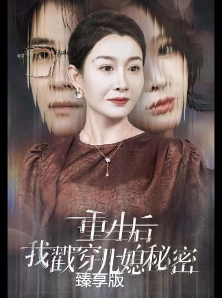 重生后我戳穿儿媳秘密臻享版封面
