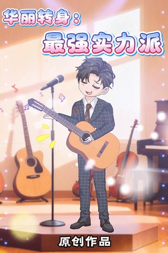 华丽转身:最强实力派封面