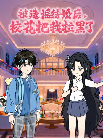 被造谣结婚后，校花把我拉黑了封面