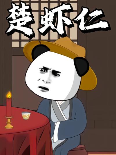 楚虾仁封面